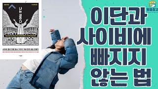 [목사님 궁금해요!] 이단과 사이비에 빠지지 않는 법 #이단 #사이비 #QT #생명의삶 #서현목사 #말씀창고 #성경공부 #홍콩우리교회