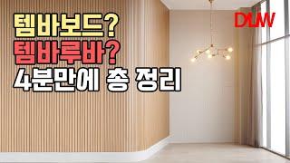 템바보드와 템바루바, 100% 알려드립니다 ! 간편한 실내 인테리어의 완성 DIY 셀프 시공 가능