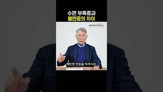 불면증이 아니라고? 수면 부족증과 불면증의 차이 [예일대 이시형 박사] #이시형박사 #불면증 #노인불면증 #수면부족 #멜라토닌 #수면영양제 #세로타민 #슬립비