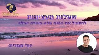 שאלות מעצימות | יוסי שטרית-נתיב האומץ,