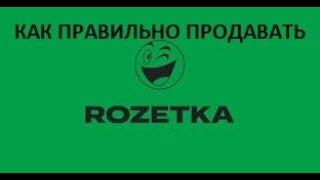 Как ПРАВИЛЬНО продавать на ROZETKA Инструкция от А-Я