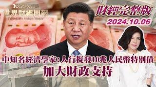 【完整版下集20241006】中知名經濟學家:人行擬發10兆人民幣特別債 加大財政支持 TVBS文茜的世界財經周報 20241006