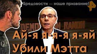 Как рентвшники Мэтта с ранчо убили | РЕН ТВ, что за нафиг?!