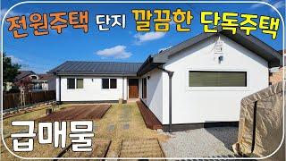 (2000만원 인하)정읍시 차량 10분거리 전원주택 단지 내 신축급 단독주택 매매 금액 낮춘 급매물 전북 정읍 부동산