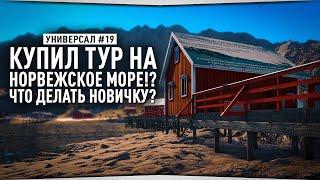 Купил ТУР на Норвежское море?! Что делать? • Универсал #19