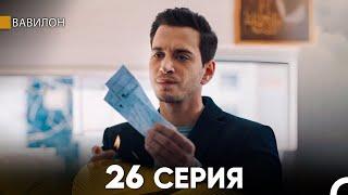 Вавилон 26 Серия (Русский Дубляж) FULL HD