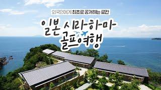 외국인에게 최초로 공개되는 럭셔리 료칸 시라하마 카이슈에서의 일본골프여행 (2025년 1월 단 3회)