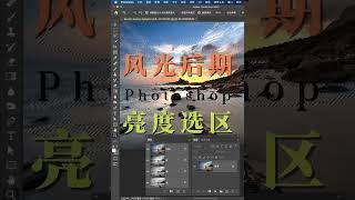 风光摄影后期小技巧，利用蒙版对照片的高光做精准选区。Landscape photography post-processing tips: Use masks to make precise