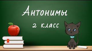 Антонимы. Русский язык.