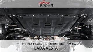 Установка защиты картера на Lada Vesta