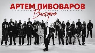 Артем Пивоваров - Валторна (feat. Команда PIVOVAROV Голос Країни-13)