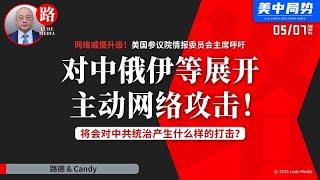 【路德时评】网络威慑升级！美国参议院情报委员会主席汤姆·科顿：呼吁对中俄伊等展开主动网络攻击！将会对中共统治产生什么样的打击？5/7/2025【路德/Candy】