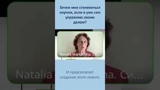 Зачем мне становиться коучем, если я уже сам управляю своим делом?