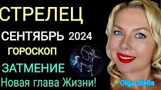 ЗАТМЕНИЕ️СТРЕЛЕЦ СЕНТЯБРЬ 2024.ПЕРЕМЕНЫ В ВАШЕЙ ЖИЗНИ В ЗАТМЕНИЕ. ГОРОСКОП на СЕНТЯБРЬ. OLGA STELLA