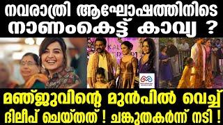 "dileep, kavya madhavan |  ദിലീപിന്റെ വീഡിയോ വൈറൽ!"