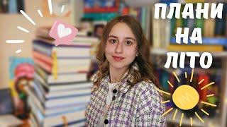 книжкові плани на літо ️ | де знайти час, щоб ВСЕ прочитати? 