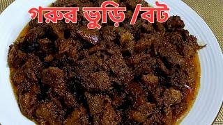 সহজ পদ্ধতিতে গরুর ভুড়ি ভুনা রেসিপি /Tripe Recipe || Vuri Vaja | Bot Vuna.