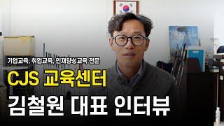 기업교육, 취업교육, 인재양성교육 전문 CJS 교육센터 김철원 대표 인터뷰