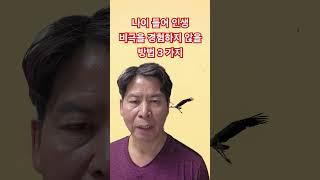 나이 들어 인생 비극을 경험하지 않을 방법 3 가지#김주난작가 #66일습관혁명 #김주난기술사 #인생의도전 #삶의지혜