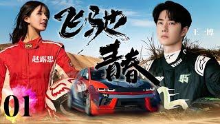 2024最新偶像剧【飞驰青春 EP01】天才赛车手遇到双重性格职场女神被深深吸引，擦出爱的火花！Racer | #赵薇#王一博#陆毅#安以轩#赵露思#贺军翔（偶像/爱情）