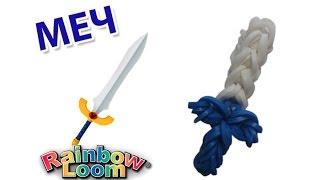 МЕЧ из резинок без станка на рогатке. Оригинальный дизайн | SWORD rainbow loom