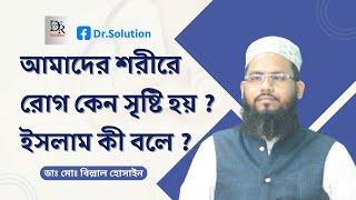 আমাদের শরীরে রোগ কিভাবে সৃষ্টি হয় ? এই ব্যপারে ইসলাম কি বলে ? ভিডিওটি সম্পূর্ণ দেখলে বুঝতে পারবেন।