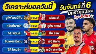 วิเคราะห์บอลวันนี้ บอลเต็ง ทีเด็ดบอล วันจันทร์  ที่ 6 มกราคม 2568 By จอห์นบอลเต็ง