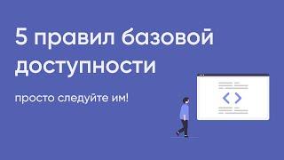 5 правил обеспечения базовой доступности