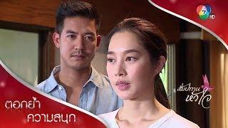 คุณนายงอน นายหัวง้อ | ตอกย้ำความสนุก สัมปทานหัวใจ EP.7 | Ch7HD