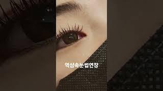 두손뷰티. 속눈썹연장.펌.역삼동한티역8번출구2분 백림빌딩2층 010.4228.8225
