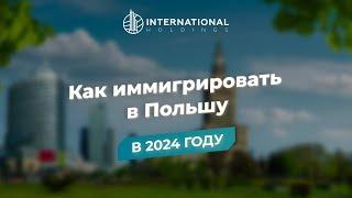 Польское гражданство 2024. Все способы иммиграции в Польшу