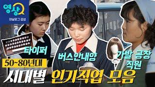 과거 신의 직장이라 불리던 직업들ㅣ1950~80년대 시대별 인기직장