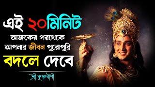 ভগবান শ্রীকৃষ্ণের অমূল্য বাণীThese 20 minutes will change your entire lifeGrow with krishna