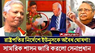 রাষ্ট্রপতির নির্দেশে সেনাপ্রধানের সামরিক শাসন জারি? অবাক করা তথ্য! Today News