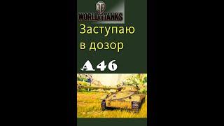 A46 заступаю в дозор gameplay #shorts