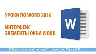 Уроки по Microsoft Word 2016 | Интерфейс. Элементы окна Word