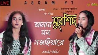 Amar Mon Mojaiya Re | cover Song by Rukshana parbin I Bangla Murshidi Gaan | Folk Song | Assam yt