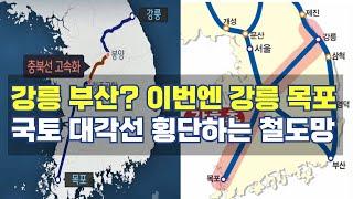 강릉에서 목포까지 한번에 국토 대각선 횡단 충북 고속선 연결 강호축 어떻게?