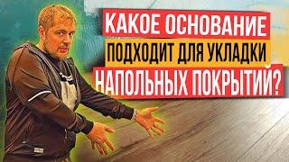 Стяжка пола. Какое основание должно быть под ламинат, паркет или кварцвинил?