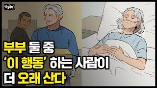 "30만 쌍 조사했더니.." 부부 둘 중 더 오래 사는 사람 특징