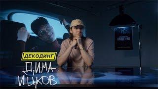 Декодинг клипа «Boulevard Depo feat. PowerPuff Luv - КАЩЕНКО» с Димой Ицковым