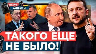 ВСТРЕЧА ПУТИНА и ЗЕЛЕНСКОГО  Соловьев НОЕТ, Мединский БОИТСЯ за жизнь! Базы РФ СЛИЛИ | News ДВЕСТИ