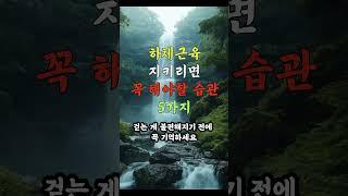 하체 근육 지키려면 꼭 해야 할 습관 5가지 #하체근육 #오디오북 #노후지혜 #노후건강 #노후사연