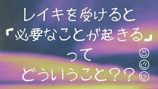 レイキを受けると「必要なことが起きる」と言われるけれどそれはどういうことか？？話してみた。