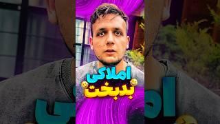 املاکی بدبخت#فان#طنز#خنده