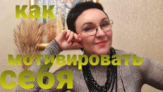 Нет радости, нет желаний...нет драйва. Устала. Как мотивировать себя? Тренировка по мотивации.