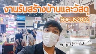 เลือกบริษัทรับสร้างบ้านไหนดี ในงานรับสร้างบ้านและวัสดุ FOCUS 2022 | คบตุ๊ดสร้างบ้าน EP.1