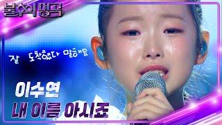 이수연(Lee Su Yeon) – 내 이름 아시죠 [불후의 명곡2 전설을 노래하다/Immortal Songs 2] | KBS 241109 방송