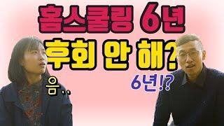 [홈스쿨링 유경험자] 뭐가 제일 힘들었냐면.._나간자식들Ep1