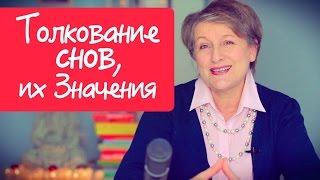 Толкование снов, значение и вещие сны - Сонники Не Нужны